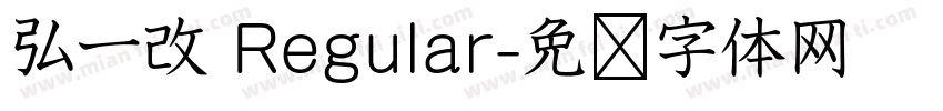 弘一改 Regular字体转换